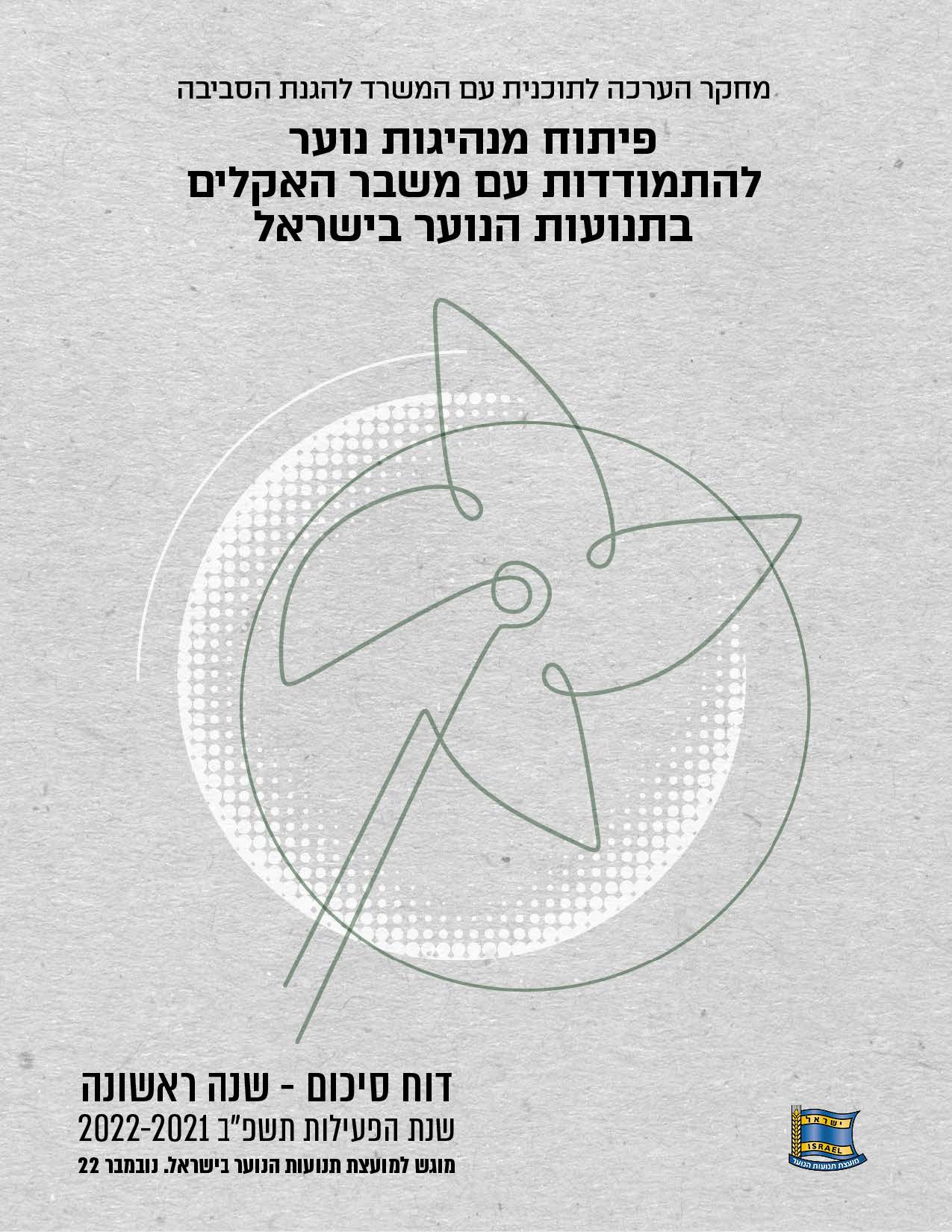 דוח מחקר הערכה-חינוך אקלימי 2022