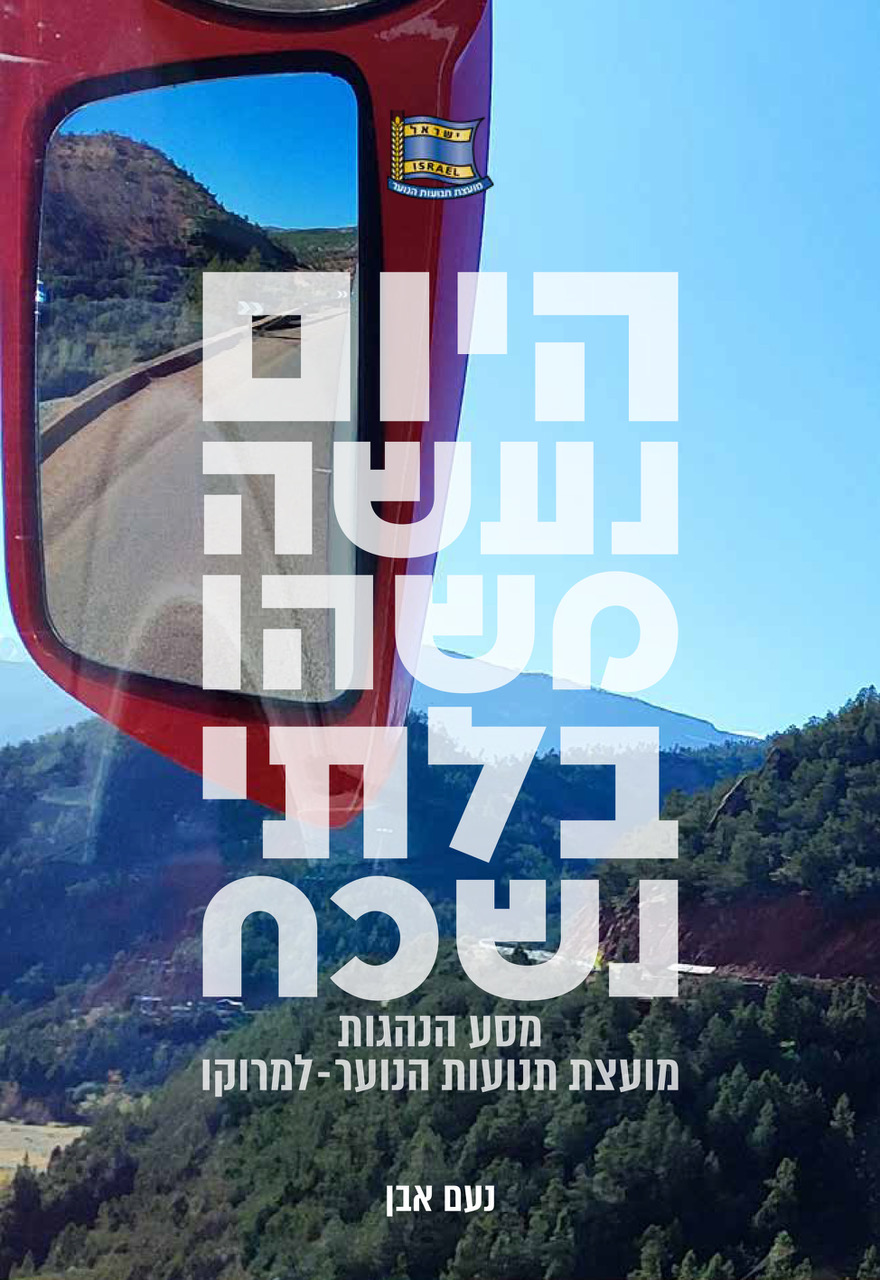 מרוקו - ספר מסע