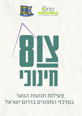 צו 8 חינוכי דוח מחקר
