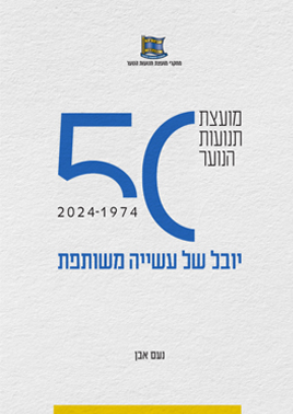 מועצת תנועות הנוער בישראל  1974-2024 - יובל של עשייה משותפת

