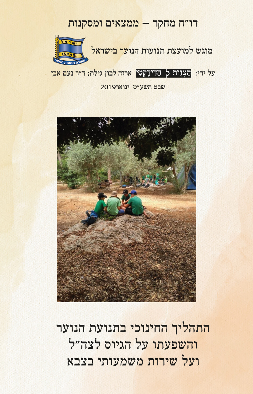 התהליך החינוכי בתנועות והגיוס לצהל