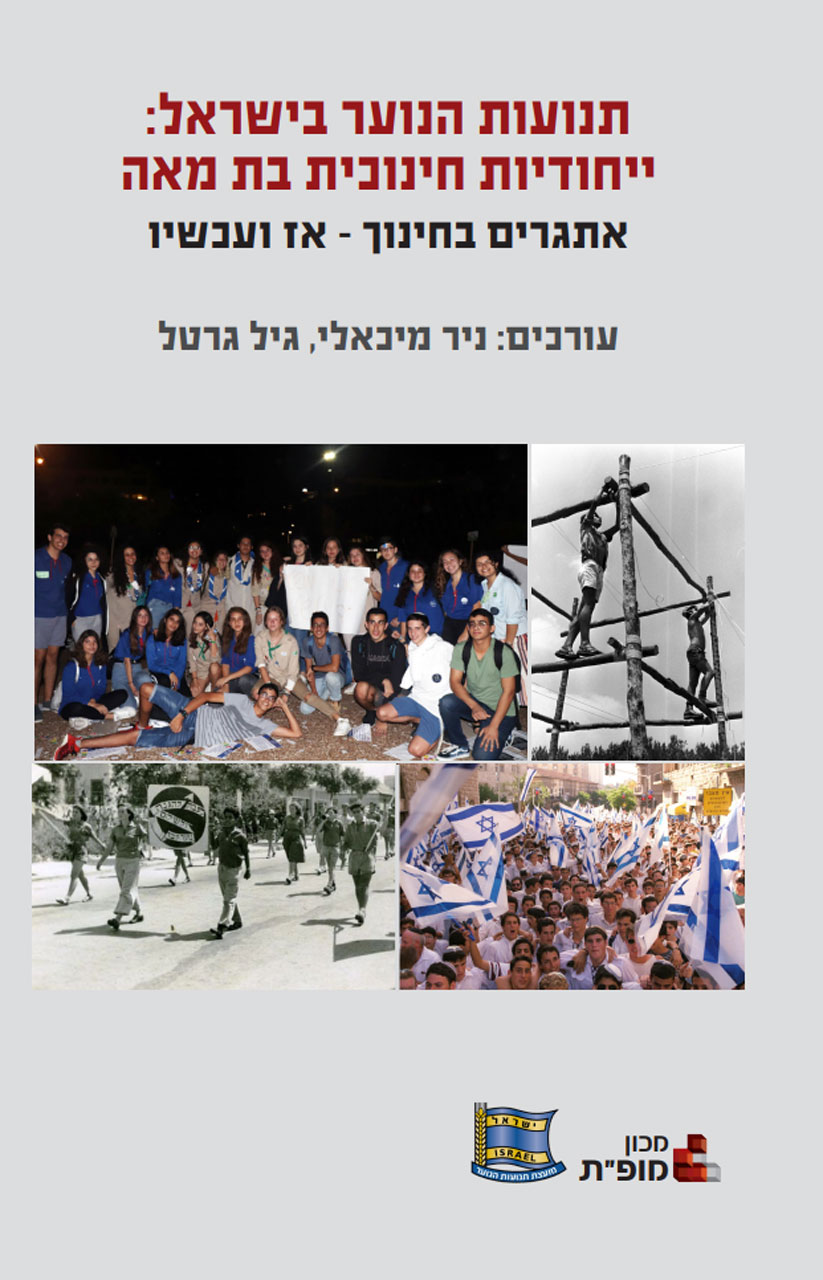 תנועות הנוער בישראל: ייחודיות חינוכית בת מאה
