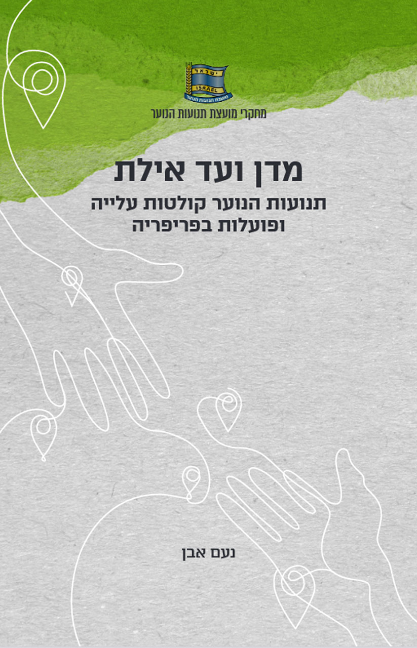 מדן ועד אילת תנועות הנוער קולטות עליה ועובדות בפריפריה
