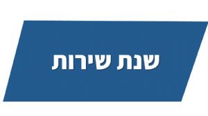 שנת שירות ונח"ל