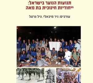 תנועות הנוער בישראל