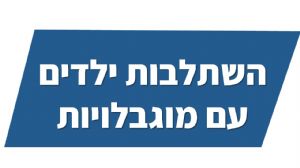 השתלבות ילדים עם מוגבלויות