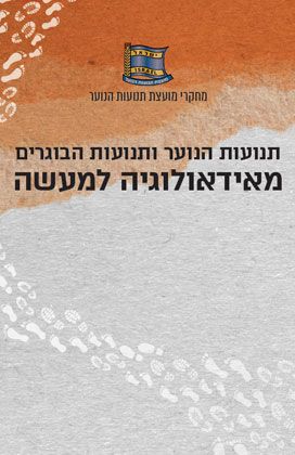 מאידיאולוגיה למעשה