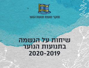 שיחות על הגשמה בתנועות נוער