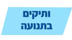 תוכנית לחיזוק הקשר הבין דורי 