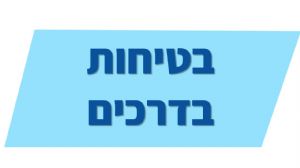 עידוד לקיחת אחריות בקרב חניכי תנועות הנוער בתחום הבטיחות בדרכים