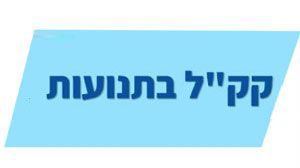 קק"ל בתנועות