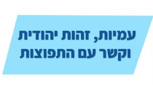 תוכנית לחיזוק הקשר עם התפוצות, הטמעת המושג עמיות וזהות יהודית