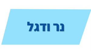 תוכנית עשייה התנדבותית בערב יום הזיכרון