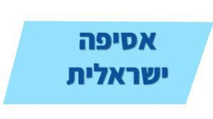 אסיפה ישראלית