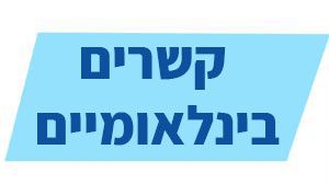 קשרים בינלאומיים