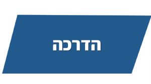 הדרכה
