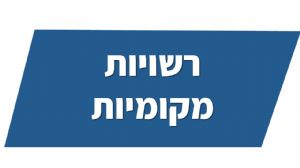 רשויות