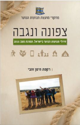 צפונה ונגבה