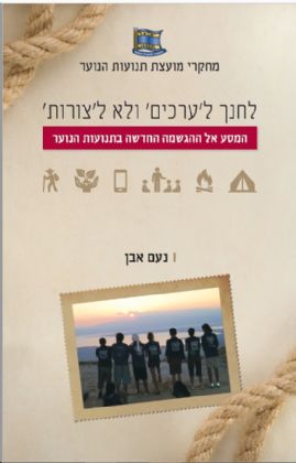 לחנך לערכים ולא לצורות