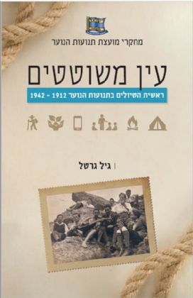 עין משוטטים