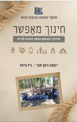 חינוך מאפשר