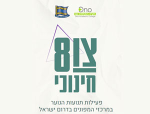 צו 8 חינוכי