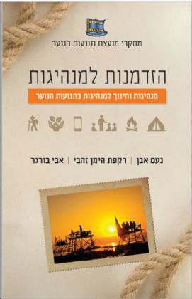 הזדמנות למנהיגות