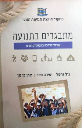 מתבגרים בתנועה