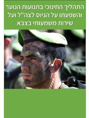 השפעת התהליך החינוכי על הגיוס לצה"ל