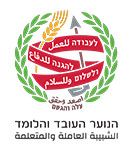 הנוער העובד והלומד 