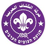 "תנועת הצופים הערבים בישראל"