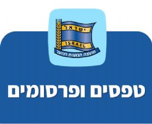 טפסים ופרסומים
